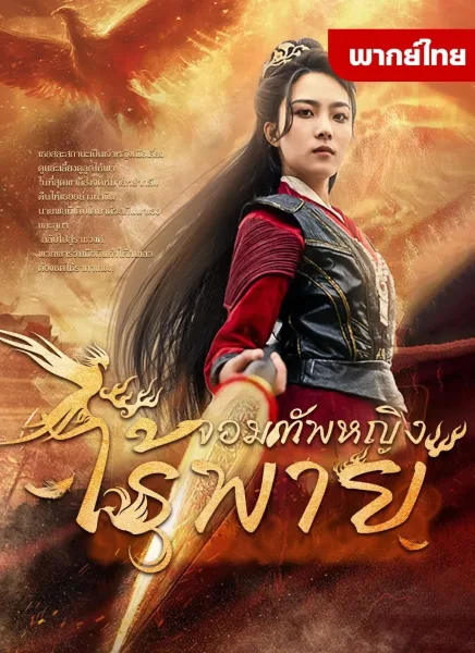 จอมทัพหญิงไร้พ่าย โปสเตอร์