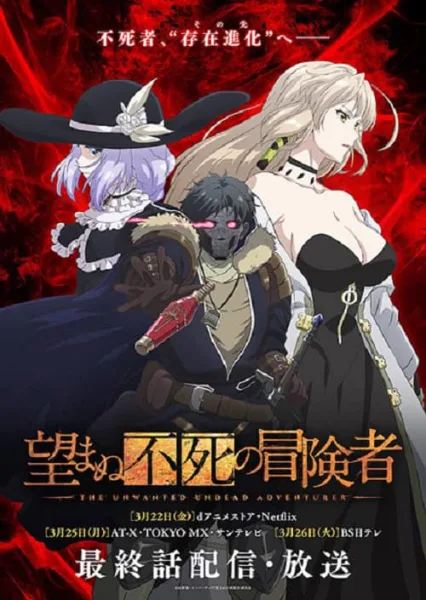 Nozomanu Fushi no Boukensha เส้นทางพลิกผันของราชันอมตะ โปสเตอร์