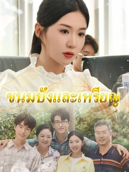 ขนมปังกับเหรียญทอง โปสเตอร์
