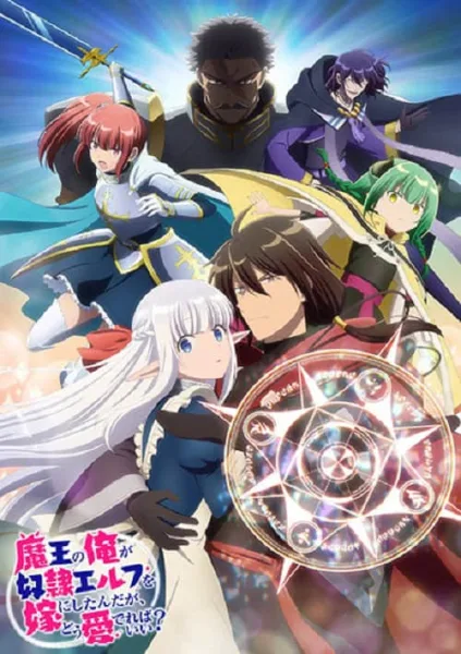 Maou no Ore ga Dorei Elf wo Yome ni Shitanda ga Dou Medereba Ii? จอมมารอย่างข้าควรรักภรรยาเอลฟ์อย่างไรดี โปสเตอร์