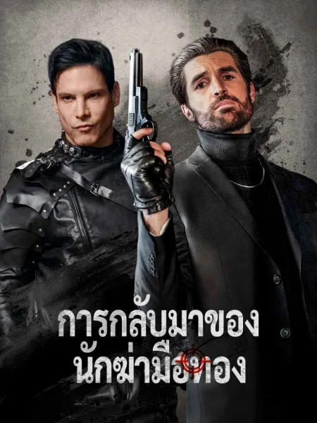 การกลับมาของนักฆ่ามือทอง โปสเตอร์
