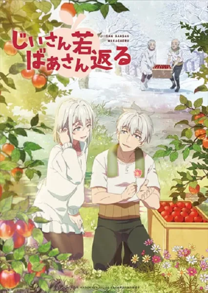 Jiisan Baasan Wakagaeru เมื่อคุณตาคุณยายกลับสู่วัยเยาว์ โปสเตอร์