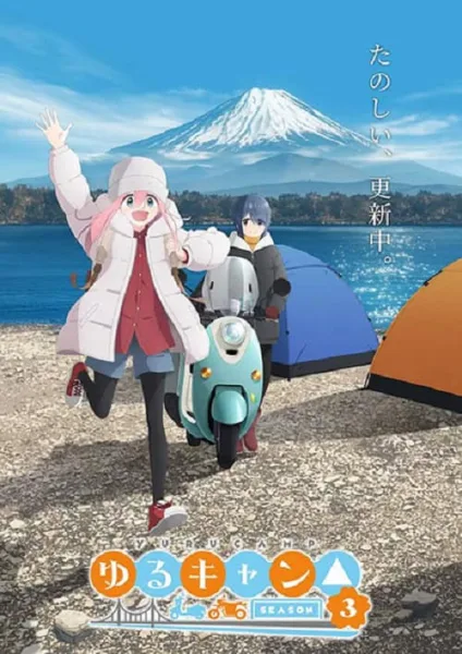 Yuru Camp Season 3 โลลิตั้งแคมป์ ภาค 3 โปสเตอร์