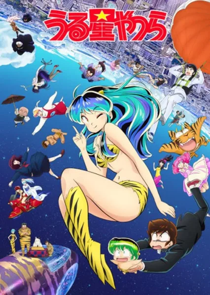 Urusei Yatsura 2 ลามู ทรามวัยจากต่างดาว ภาค 2 โปสเตอร์