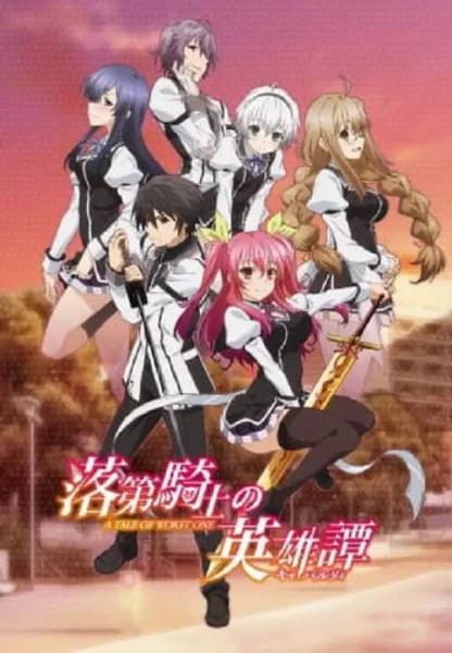 Rakudai Kishi no Cavalry เจ้าหญิงสีชาดกับอัศวินดาบไร้เทียมทาน โปสเตอร์
