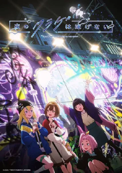 Yoru no Kurage wa Oyogenai แมงกะพรุนว่ายน้ำตอนกลางคืนไม่ได้หรอกนะ โปสเตอร์