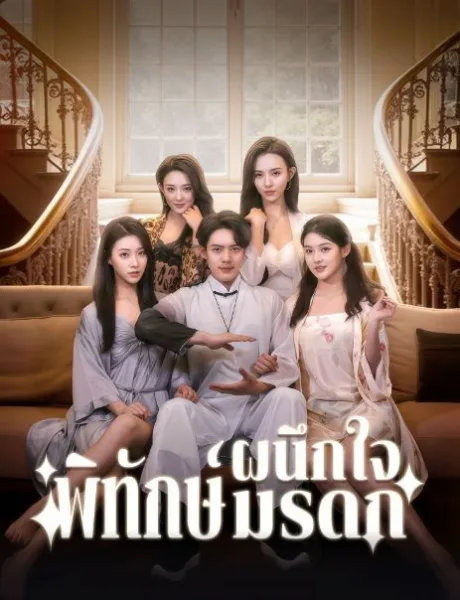 ผนึกใจพิทักษ์มรดก โปสเตอร์