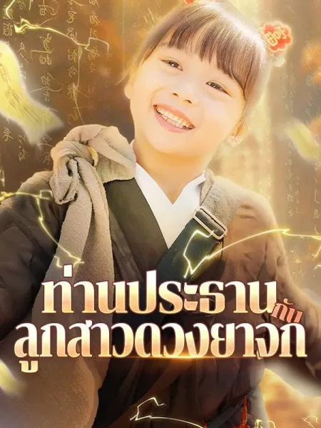 ท่านประธานกับลูกสาวดวงยาจก โปสเตอร์
