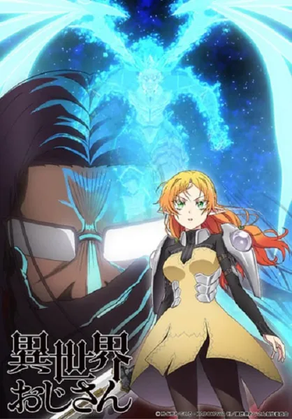 Isekai Ojisan ยอดคุณน้าจากต่างโลก โปสเตอร์