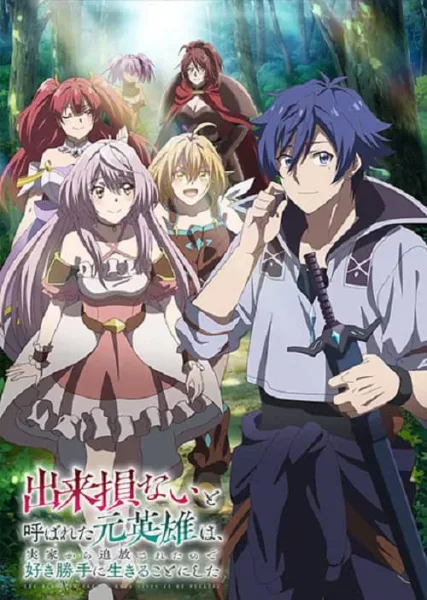 Dekisokonai to Yobareta Motoeiyuu wa อดีตวีรบุรุษที่ถูกเนรเทศ เลยตัดสินใจที่จะใช้ชีวิตตามใจชอบ โปสเตอร์