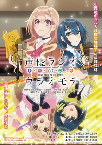 Seiyuu Radio no Uraomote เรื่องจริงหลังไมค์ของคู่หูยัยนัก โปสเตอร์