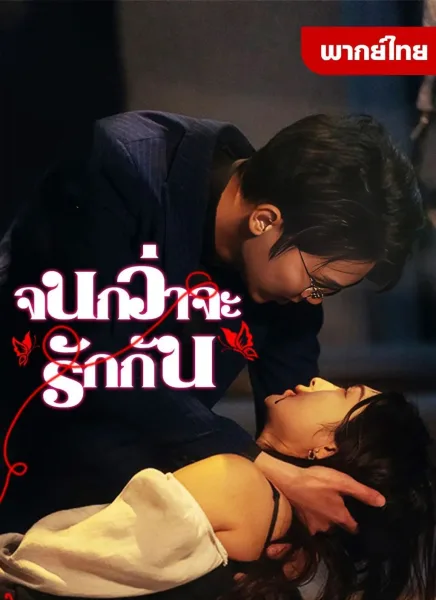 จนกว่าจะรักกัน โปสเตอร์