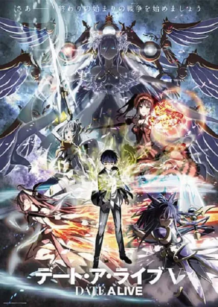 Date A Live V พิชิตรัก พิทักษ์โลก ภาค 5 โปสเตอร์