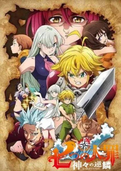 Nanatsu no Taizai 4 Kamigami no Gekirin ศึกตำนาน 7 อัศวิน ภาค 4 เพลิงพิโรธของเหล่าทวยเทพ โปสเตอร์