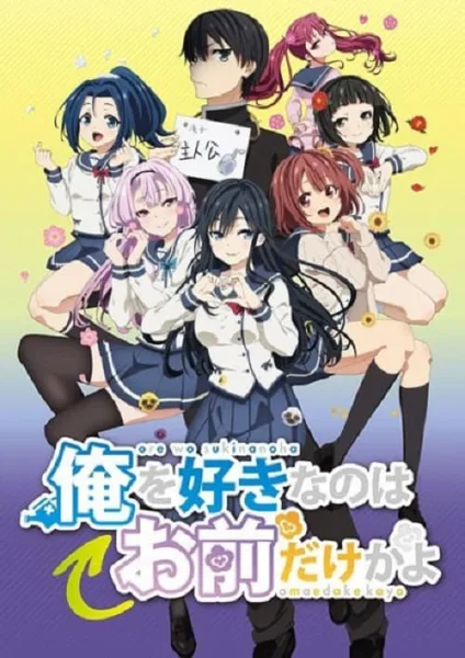 Ore wo Suki nano wa Omae dake ka yo อุตส่าห์มีคนมาชอบทั้งที ทำไมต้องเป็นยัยนี่ด้วยนะ โปสเตอร์