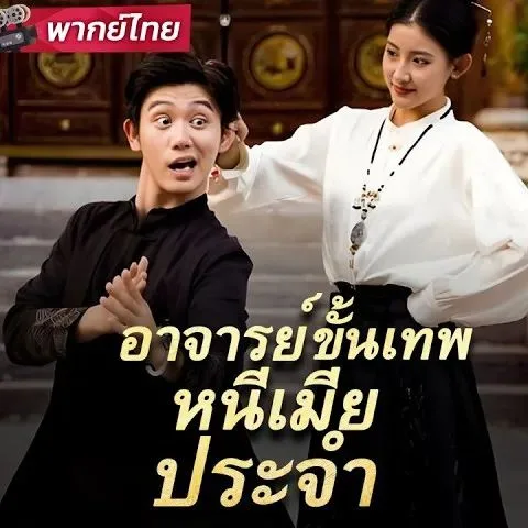 อาจารย์ขั้นเทพหนีเมียประจำ โปสเตอร์