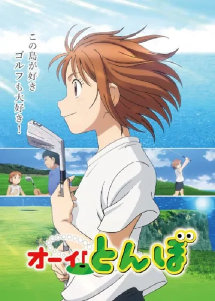 Ooi! Tonbo โปสเตอร์