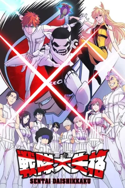 Sentai Daishikkaku ขบวนการกำมะลอ โปสเตอร์