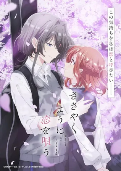 Sasayaku You ni Koi wo Utau กระซิบรักเป็นทำนองร้องบอกเธอ โปสเตอร์