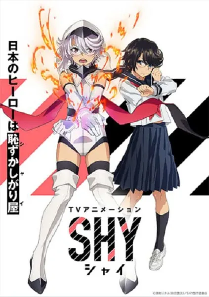 Shy ฮีโร่ขี้อาย หัวใจไฟเตอร์ โปสเตอร์