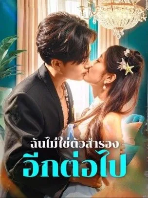 ฉันไม่ใช่ตัวสำรองอีกต่อไป โปสเตอร์