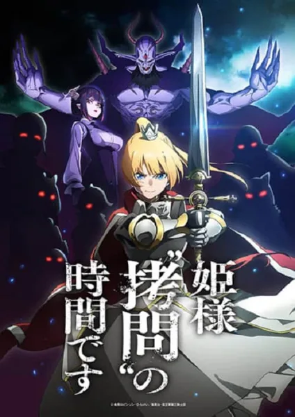 Himesama Goumon no Jikan desu องค์หญิง ได้เวลา ทรมาน แล้วค่ะ โปสเตอร์