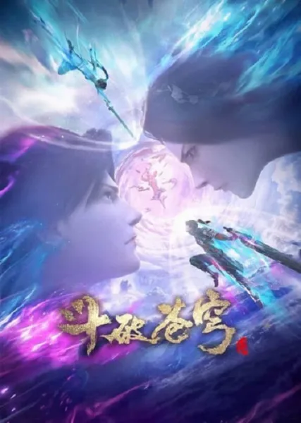 Fights Break Sphere San Nian Zhi Yao สัปประยุทธ์ทะลุฟ้า ภาคพิเศษ สัญญา 3 ปี โปสเตอร์