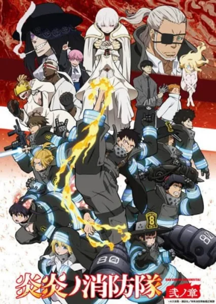 Fire Force 2 หน่วยผจญคนไฟลุก ภาค 2 โปสเตอร์