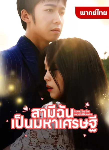 สามีฉันเป็นมหาเศรษฐี โปสเตอร์