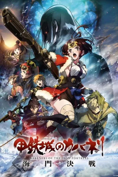 Koutetsujou no Kabaneri Movie Unato Kessen ผ่าพิภพดงผีดิบ มูฟวี่ สมรภูมิอูนาโตะ โปสเตอร์