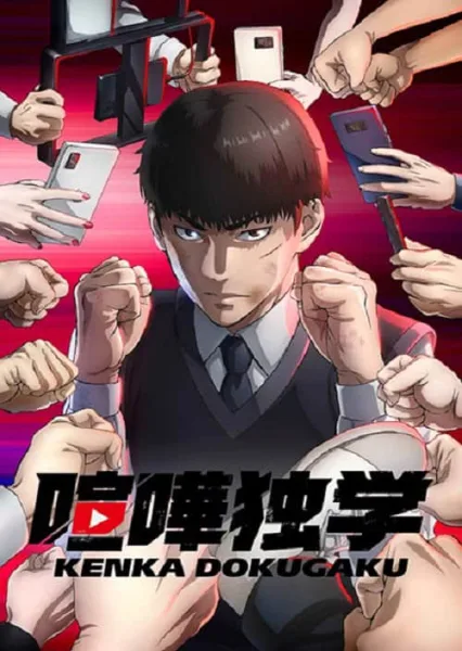Kenka Dokugaku (Viral Hit) นักสู้ทูปเบอร์ โปสเตอร์