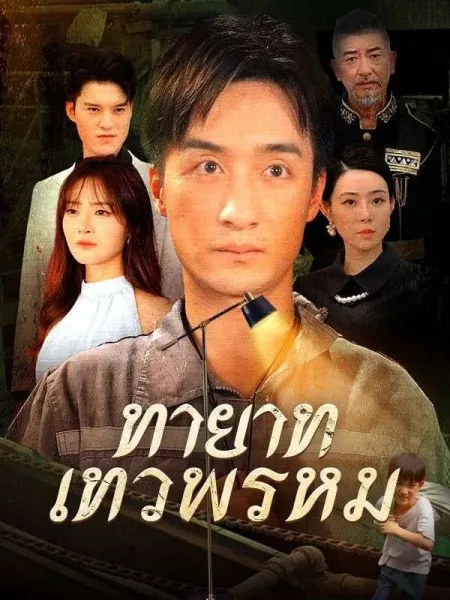 ทายาทเทวพรหม โปสเตอร์