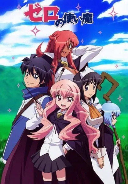 Zero no Tsukaima อสูรรับใช้ของยาย 0 สนิท ภาค 1 โปสเตอร์