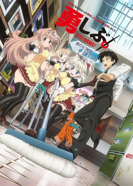 Yuushibu จอมมารสุดซ่าส์กับผู้กล้าร้านสะดวกซื้อ โปสเตอร์