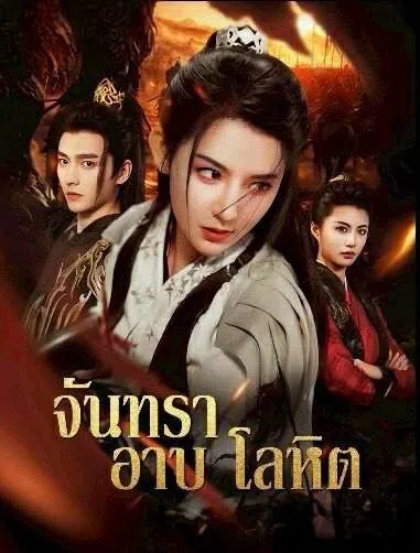 จันทราอาบโลหิต โปสเตอร์