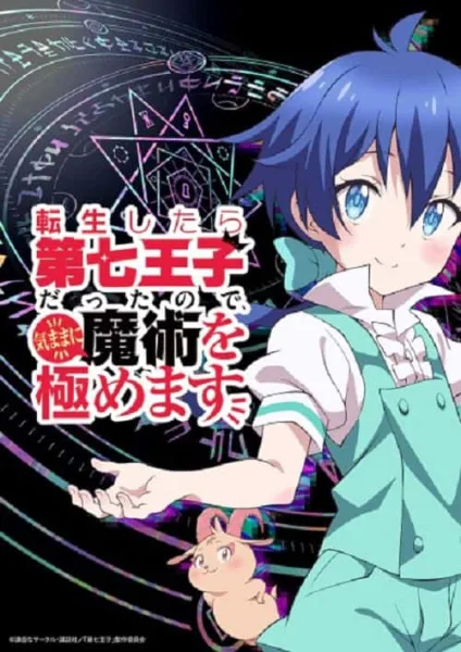 Tensei shitara Dainana Ouji Datta node พอได้เกิดใหม่เป็นองค์ชายลำดับที่เจ็ด ก็เพื่อเรียนเวทให้สนุก โปสเตอร์