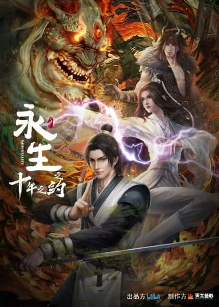 Yong Sheng: Shi Nian Zhi Yue (Immortality 2) นิรันดร์กาล ภาค 2 โปสเตอร์