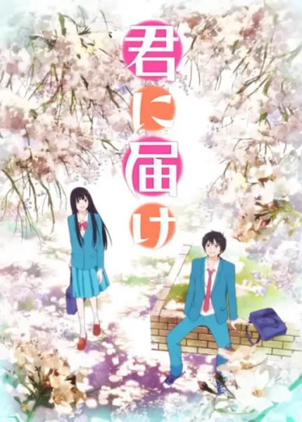 Kimi ni Todoke ฝากใจไปถึงเธอ โปสเตอร์