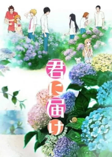 Kimi ni Todoke 2 ฝากใจไปถึงเธอ ภาค 2 โปสเตอร์