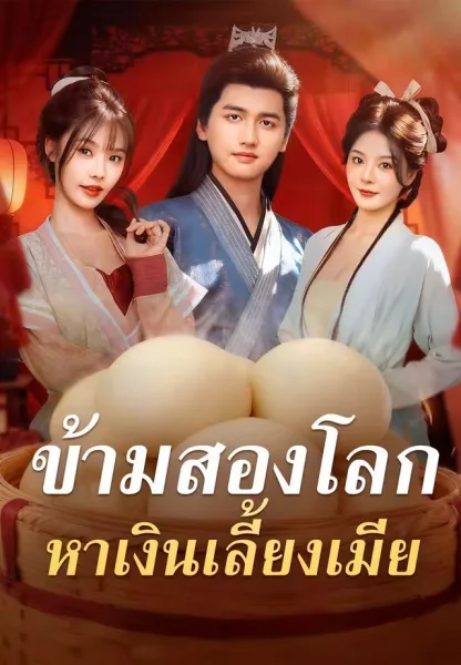 ข้ามสองโลกหาเงินเลี้ยงเมีย โปสเตอร์