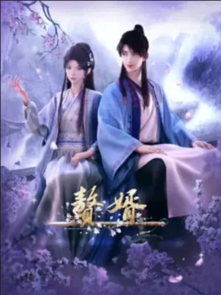 Zhui Xu (My Heroic Husband) สามีข้าคือฮีโร่ โปสเตอร์