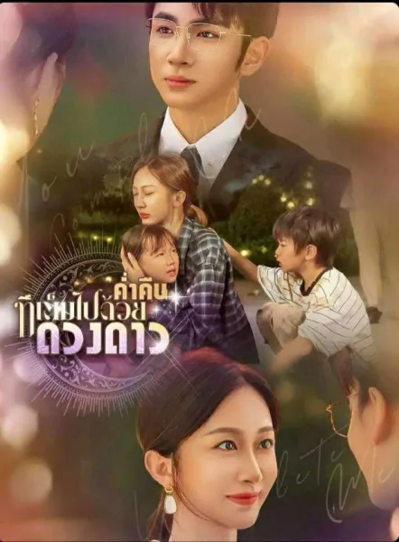 ค่ำคืนที่เต็มไปด้วยดางดาว โปสเตอร์