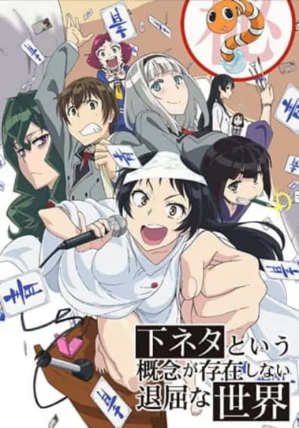Shimoneta to Iu Gainen ga Sonzai Shinai Taikutsu na Sekai โปสเตอร์
