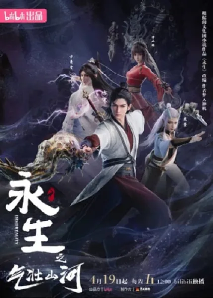 Yong Sheng: Qizhuang Shanhe (Immortality 3) นิรันดร์กาล ภาค 3 โปสเตอร์