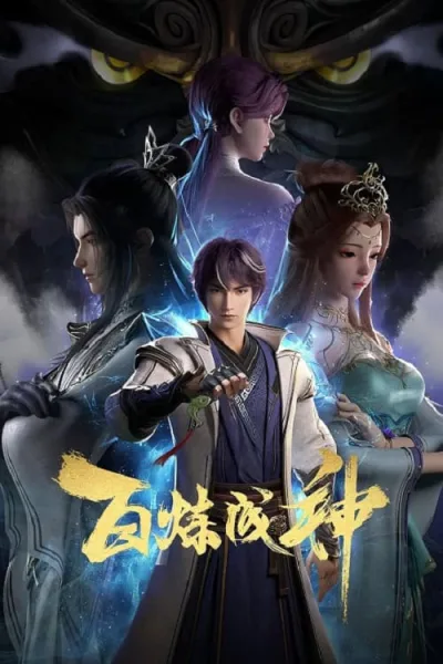 Bai Lian Cheng Shen ร้อยเทพพิชิตฟ้า โปสเตอร์