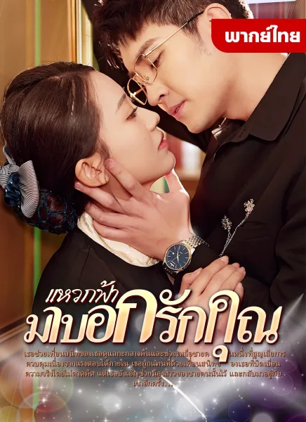 แหวกฟ้ามาบอกรักคุณ โปสเตอร์