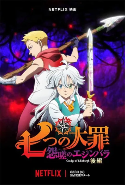 Nanatsu no Taizai Ensa no Edinburgh Part 2 ศึกตำนานอัศวิน 7 บาป แค้นเอดินเบอระ พาร์ท 2 โปสเตอร์