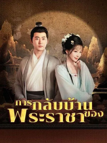 การกลับบ้านของพระราชา โปสเตอร์