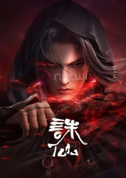 Zhu Xian 2 (Jade Dynasty 2) จูเซียนกระบี่เทพสังหาร ภาค 2 โปสเตอร์