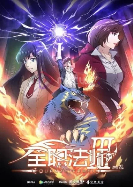 Quanzhi Fashi III เซียนจอมเวทย์เต็มพิกัด ภาค 3 โปสเตอร์